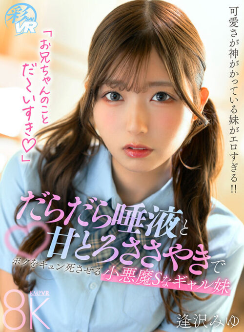 【VR】だらだら唾液と甘とろささやきでボクをキュン死させる小悪魔Sなギャル妹 逢沢みゆ