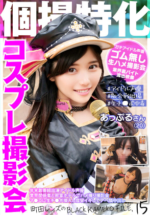 個撮特化 コスプレ撮影会 あっぷるさん 町田レンズのBLACK KAMEKO FILE.15 年末歌番組出演アイドル声優 業界関係者と密室ホテルでハメ撮り撮影会 幼マ●コに生チ●ポ挿入し痙攣イキしてアヘ顔中出し コスプレハード