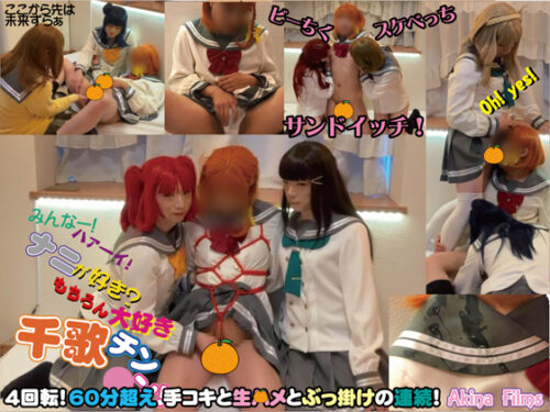 みんなー!はーい!ナニが好き?もちろん大好きチカちん〇ん! 4回転!手コキ生〇メぶっ掛けの連続! コスプレハード