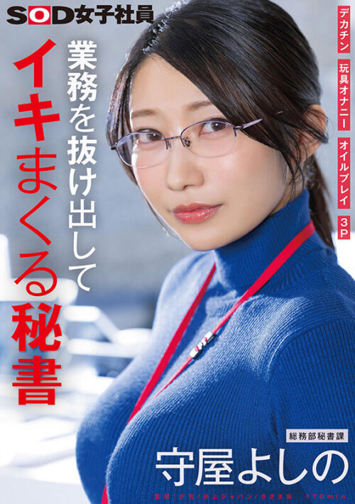 業務を抜け出してイキまくる秘書 デカチン 玩具オナニー オイルプレイ 3P 総務部秘書課 守屋よしの