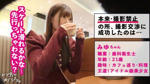 「【ガチ恋必至のらぶハメ性交！2本番！！】アイドル系美少女！歯科衛生士のみゆちゃんを彼女としてレンタル！口説き落として本来禁止のエロ行為までヤリまくった一部始終を完全REC！！朝から晩までいちゃらぶデートを満喫後、本来禁止のホテル連れ込み秘密の恋人セックス！スレンダー体型に意外と大きいFカップ美乳のギャップが激シコい！ず～っと可愛くてあざとくて超えっち！！！上目遣いでナカ締まらせながら好き好き連呼で中出し懇願！！【レンタルカノジョ】」