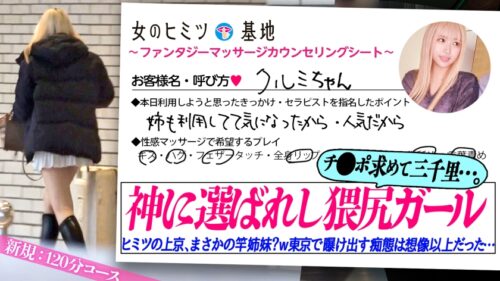 「チ●コ求めて三千里…【神に選ばれし猥尻ガール】「お姉ちゃんも利用してて…照笑」地元からヒミツの上京wオイルで卑猥にテカる、ムッチリどエロい下半身。触られるたび所狭しとブルンブルンに弾むおっぱいと巨尻。我慢できなくなって上目遣いでチ●コをしゃぶりだすも「挿れたい…ダメかな…?」狭い田舎を飛び出し東京で曝け出す初めての痴態は想像以上すぎたww#女風#女性用風俗#覗き