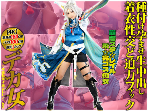 【4K】上空180cmデカ乳Iカップ98cmデカ女コスプレイヤー【崩壊スタ☆レイル☆飛☆完コス痴女】「あたしの発情ま◯こ5秒も耐えられるん？」種付け孕ませ生中出し着衣性交ど迫力ファック【叡智】 コスプレハード