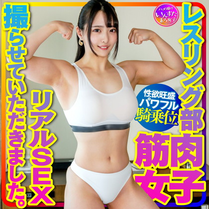【マッスル女子大生】レスリング部 筋肉女子のリアルSEX撮らせていただきました。デッカイ上腕二頭筋&大胸筋に惚れた彼氏の一生懸命な腰振りに対応する強力な打ち付け騎乗位で快楽堕ち! 同人動画