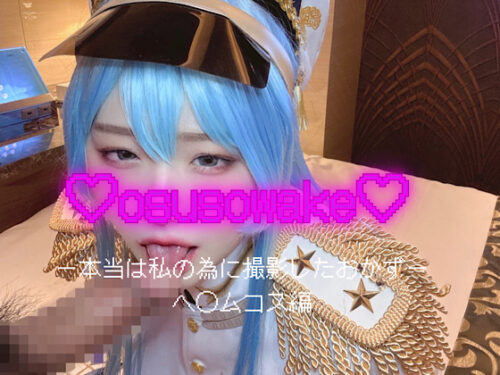 osusowakeー本当は私の為に撮影したおかずーヘ◯ムコス編 コスプレハード