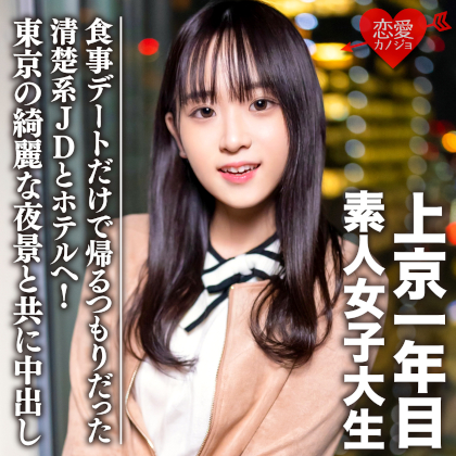 素人女子大生【限定】ともちゃん20歳 食事デートだけで帰るつもりだった清楚系JDとホテルへ!東京の綺麗な夜景と共に中出し 同人動画