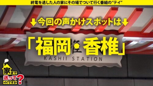 「家まで送ってイイですか？case.273 【子宮が恋する！子宮恋愛！初体験SP】 初パイズリ！初イラマ！初イキ！子宮イキ！『SEXって超気持ちイイ』 男は嫌いだがチ●コは好き！マ●コの底から感じてイク！ ⇒新フェチ！パイパンマン肉プルプル ⇒えっ！消えた！奇跡の透明感！超美白のモッチリ肌！ ⇒SEXを通じて男を好きになる究極ドキュメンタリー ⇒そりゃ嫌いになる…過去の男達が全員クズだった件」
