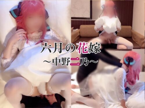 六月の花嫁~中◯二乃~ コスプレハード