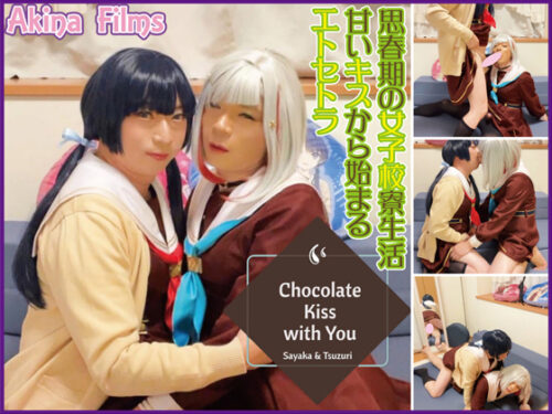 Chocolate Kiss with You #2 ラ〇ライブ!さやかと綴理のチョコレートKISS!! コスプレハード
