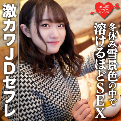 素人女子大生【限定】ほのちゃん22歳 激カワJDセフレと冬休みに雪景色の中でお買い物＆お泊りデート ゲレンデが溶けるほどSEX 同人動画