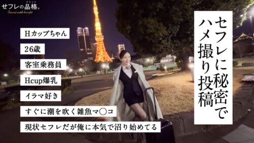 「【俺のチ◯コに沼ってる女】せフレの品格。Hカップちゃん、26歳、最強セフレ。」