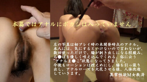 異常性欲M女救済ドキュメンタリー 箱入処女 恵美 Vol.7数回のアナルプレイで、脱肛状態になり感度も向上したアナルを、更に大きく開花させるべく、摩擦の大きい生ち●ぽで腸膜を引きずり出す。アナルローズ開花 編 同人動画