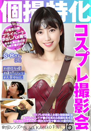 個撮特化 コスプレ撮影会 S・Rさん(25) 町田レンズのBLACK KAMEKO FILE.16 コスプレ好き美人女優と極秘撮影会 嫌がるふりしてチ●ポを見たら笑顔を見せる天然淫乱のスレンダー美BODY生マ●コに大量中出し コスプレハード