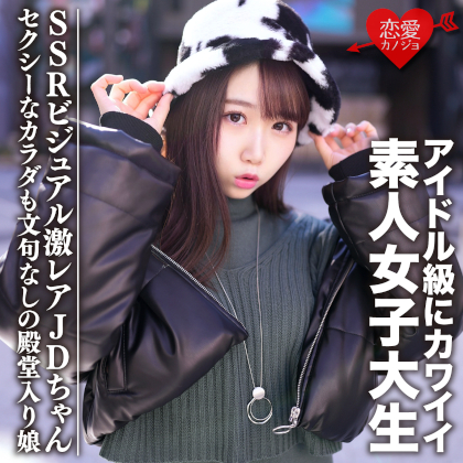 素人女子大生【限定】えまちゃん20歳 アイドル級にカワイイSSRビジュアルの激レアJDちゃんをゲット セクシーなカラダも文句なしの殿堂入り娘 同人動画
