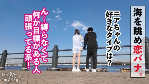 「【悶絶必至の小悪魔テク！】高身長スレンダー美女！インフルエンサー ニアちゃんを彼女としてレンタル！口説き落として本来禁止のエロ行為までヤリまくった一部始終を完全REC！！いちゃらぶデートを満喫後、本来禁止のホテル連れ込み秘密の恋人SEX！スレンダー体型にデカ乳とぷりぷり桃尻がシコい！小悪魔笑顔で男を沼らす甘サド乳首攻め！！最後はどっぷり中出し！！【レンタルカノジョ】」