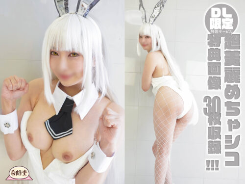 発情ウサギとベロちゅうまみれ搾汁フェラチオ【NI〇KE ブラン】 コスプレハード