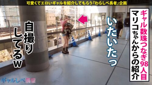 「【彼氏のよりも気持ちイイのおッ…！！ 浮気は別腹！？F乳&爆尻ギャルがオホ声絶頂ノンストップ！！】金髪に即ハボぼでぃ！ピチピチJDギャルと待ち合わせ！ホテルに着くなりパンツおろして即尺フェラでお出迎え…！！ だめだめッ！イグイグイグぅうッ…お゛ッ！！」 もちのロンで特濃なま中出し♪湿度MAXのイキまくりSEXを見逃すなッッ！！！ 【ギャルしべ長者98人目  なぎさちゃん】」