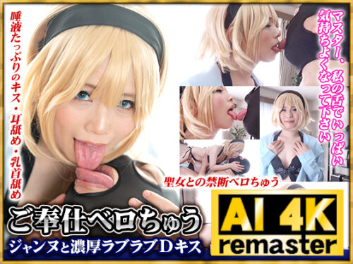【AI 4Kリマスター版】ご奉仕ベロちゅう ジャンヌと濃厚ラブラブDキス コスプレハード