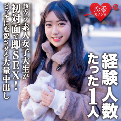 素人女子大生【限定】ヒメちゃん22歳 経験人数1人の超ウブ娘と初対面で即SEX！清楚系女子をビッチ女子に変貌させる大量中出しフィニッシュ！！ 同人動画