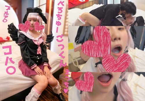 ブルア〇コハ〇でごっくんエッチ♥執拗にベロチューされながらの濃厚交尾♥おじさんのオナ禁精子で初めてのごっくん♥ コスプレハード