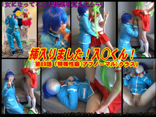 挿入りました！入○くん！ コスプレハード