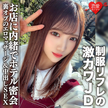 素人女子大生【限定】ゆうちゃん20歳 制服リフレで働く激カワJDちゃんとホテルで密会 お店に内緒で裏オプのエロマッサージ&中出しSEX 同人動画