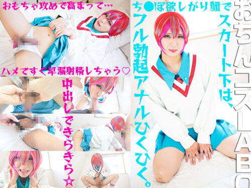 射精我慢できなかったかなめちゃん きらきら中出しセックスでおもらしマチュ コスプレハード