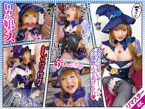 【AI 4Kリマスター版】戦闘員のW巨根から魔力吸収！？【男を目で〇しながら吸い付き口淫で男汁吸引】濃いぃぃザーメンをテイスティングし、満足精飲でニヤリする/原ネ/申/RIS@さん コスプレハード