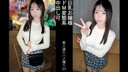 「【爆揺れGカップ】某有名私立大学に通う、お嬢様は、実は自らオナニーを始めちゃうド変態でした。とにかく、騎乗位の時は腰を振り続けます。最後は、きっちり中出ししたと思いきや、「まだ、出そうですね？」と言い、激しく吸い付くようなフェラをし始めて、最後はごっくんまでしてくれました。抑圧されて育ってきたお嬢様が、性に溺れる姿がエロすぎる。 【同人】素人セク子→ 同人撮影 3」