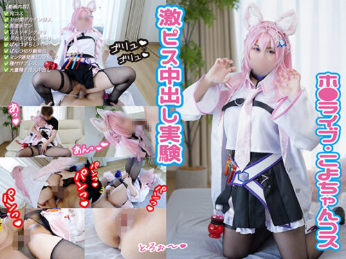h◯l◯Xの頭脳!こよちゃん中出し実験🧪 コスプレハード