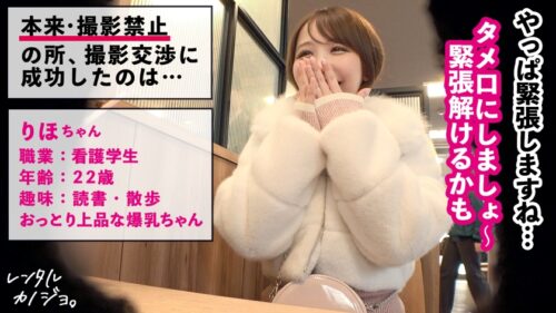 「【天然Hカップ独り占め！】おっとり上品！看護学生りほちゃんを彼女としてレンタル！口説き落として本来禁止のエロ行為までヤリまくった一部始終を完全REC！！いちゃらぶデートを満喫後、本来禁止のホテル連れ込み秘密の恋人SEX！天然爆乳を揉んだり吸ったり好き放題！！全男の夢、乳圧むっちむちパイズリで射精寸前w生でハメるとおっぱいぶるんぶるん揺らしながら大絶頂！！最後はどっぷり濃厚中出し！！【レンタルカノジョ】」