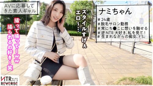 「【令和の美貌毒女。一度堕ちたら抜け出せない 膣楽園 へといざなう…】禁断の寝取りドキュメント!!抜群スタイル×完璧美顔。そんな美人が迫ってきたらもう逃れられないですよね…?捕まえた男に近づき「わざと」胸を当て上目遣いで見つめ、彼女を忘れホテルへ…。後悔する間もなく部屋に入った途端濃厚ベロキス、「彼女より気持ちいいでしょ?」その言葉に背徳の快楽を知ってしまい…【NTRリバース】」