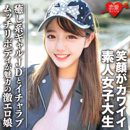 素人女子大生【限定】みゆきちゃん20歳 癒し系ギャルJDとイチャラブデート ムッチリボディが魅力の激エロ娘 同人動画