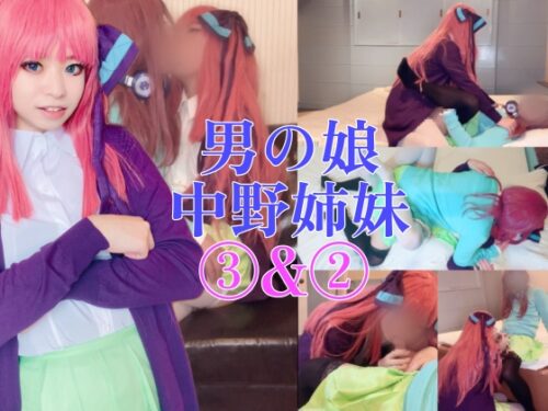 中野家男の娘姉妹秘密のプレイ♡ コスプレハード