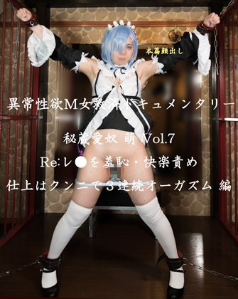 異常性欲M女救済ドキュメンタリー 【自信作】 秘蔵愛奴レイヤー 萌 Vol.7 Re:レ●を張付けての焦らし責めにパンツに大きな染みが、、、着衣での執拗な羞恥&快楽責めにトロトロに! 仕上はクンニで3連続絶頂 編 コスプレハード