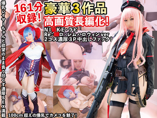 【NI●KE・ラピ、Re:●ロ・レムハロウィンver】2キャラ2コス濃厚3P中出しファック!161分収録の超お得な高画質長編化豪華大盛作品 コスプレハード