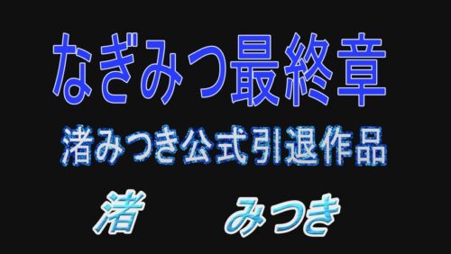 「トップランカー 渚みつき 6」