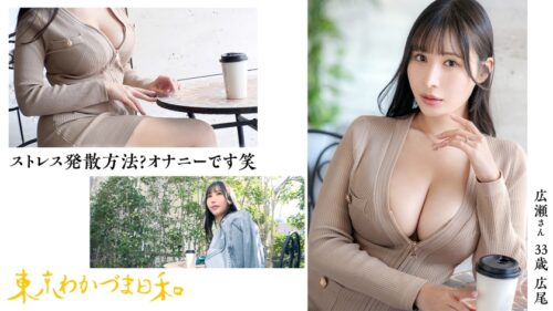 「【笑っちゃうくらいのど痴女】おっぱい出せる派。ザーメンも好きだけど棒の方が好き派。「卵焼き見てもエロいって思っちゃう時ある」#サキュバスって本当にいるんですね#セレブ妻#爆乳#東京わかづま日和 vol.017」