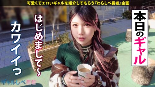 「【言いなりヤラレ放題! 弾けるスレンダー巨乳!!ハタチで100人斬り!?元・家出ギャル】遠目からでも分かるかわいさ!美少女ギャル・せなちゃんと待ち合わせ!完全言いなり・ヤラレっぱなしでメス顔爆絶頂!!!最高すぎるスレンダー巨乳ギャルに生ハメ中出し3連発!!! 【ギャルしべ長者99人目 せなちゃん】」