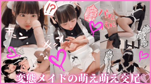 SSS級色白スレンダー逆メイドの萌え萌えSEX。気持ちよかったらキュンする変態です。 コスプレハード