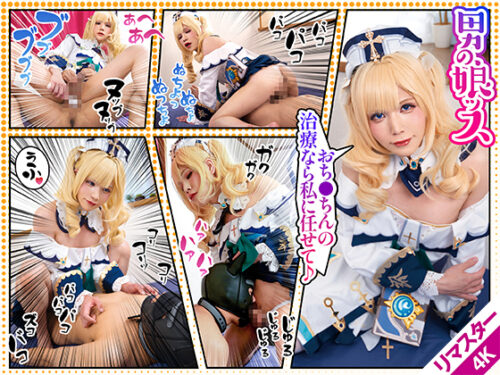 【AI 4Kリマスター版】美形レイヤー、変態ご奉仕SEXでアヘ顔昇天尻マ○コをガン突き+戦闘員の手コキで射精した自分の精液を飲んで体力を回復する/原ネ/申/BARBAR@さん コスプレハード