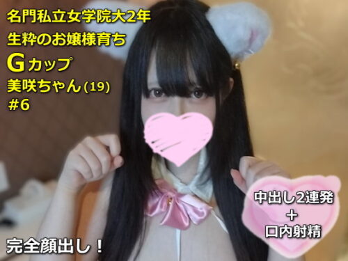 名門女学院大2年Gカップ美咲ちゃん(19)#6 可愛いにゃんこコス着せて種付け2連発w コスプレハード