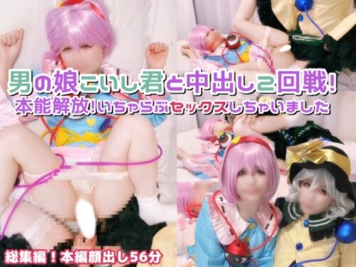 女装男子こいし君と本能解放♡さとり様に中出し二回戦♡ コスプレハード