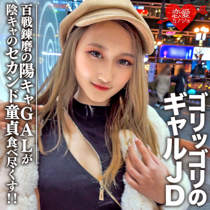 素人女子大生【限定】レイナちゃん20歳 インパクト大のゴリッゴリのギャルJDちゃん 百戦錬磨の超遊び人陽キャギャルがセカンド童貞の陰キャ友人を好き放題食べ尽くす! 同人動画