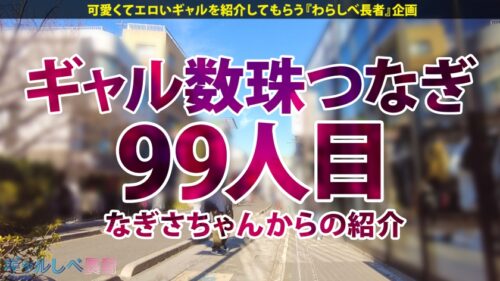 「【言いなりヤラレ放題！ 弾けるスレンダー巨乳！！ハタチで100人斬り！？元・家出ギャル】遠目からでも分かるかわいさ！美少女ギャル・せなちゃんと待ち合わせ！完全言いなり・ヤラレっぱなしでメス顔爆絶頂！！！最高すぎるスレンダー巨乳ギャルに生ハメ中出し3連発！！！ 【ギャルしべ長者99人目 せなちゃん】」