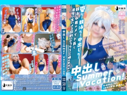 【C106新作】中出しSummer Vacation! コスプレハード