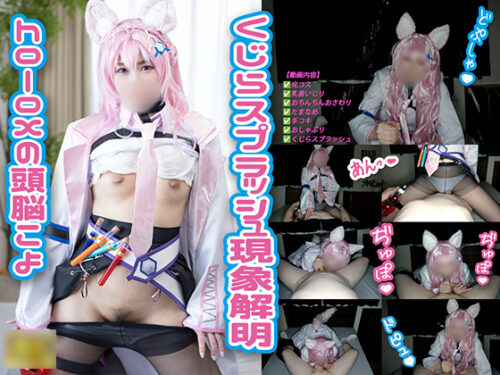 h◯l◯Xの頭脳&#129504;こよが解明くじらスプラッシュ現象&#128051; コスプレハード