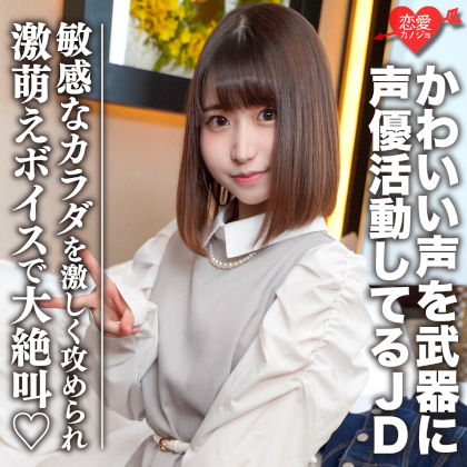 素人女子大生【限定】ひなのちゃん20歳 かわいい声を武器に声優として活動している激カワJD 感度良好なカラダを激しく攻められ激萌えボイスで大絶叫 同人動画