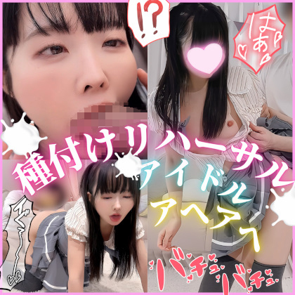 激カワアイドルと種付けレッスン&#9825;お尻叩いてアヘ顔SEX。下品な精子おねだりがエロすぎ注意。 同人動画
