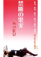 禁断の果実 姉の吐息